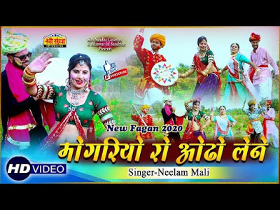 Neelam Mali Best Fagan Geet 2020 मोगरियो रो ओढ़ो लेने लिरिक्स Neelam Mali Best Fagan Geet 2020 मोगरियो रो ओढ़ो लेने लिरिक्स